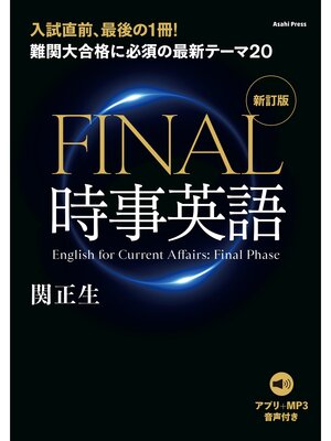 cover image of ［音声データ付き］難関大合格に必須の最新テーマ20　FINAL時事英語 [新訂版]